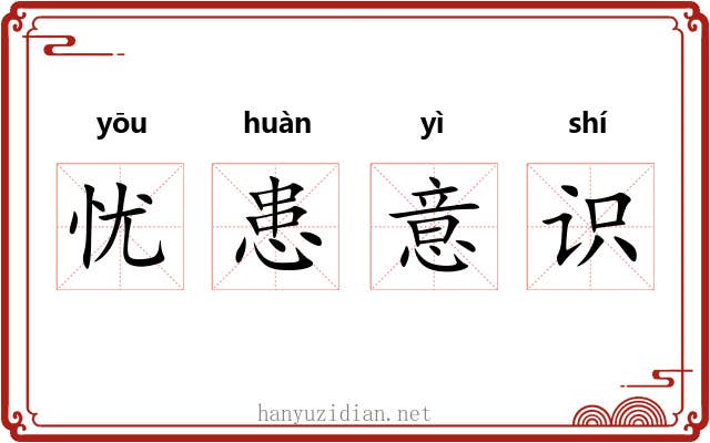 忧患意识