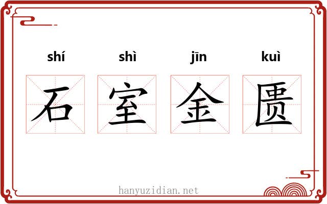 石室金匮 石室金匮