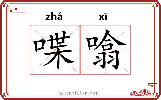 喋噏