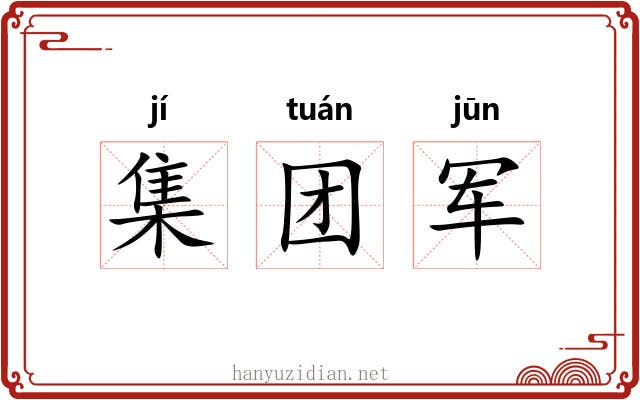 集团军 集团军