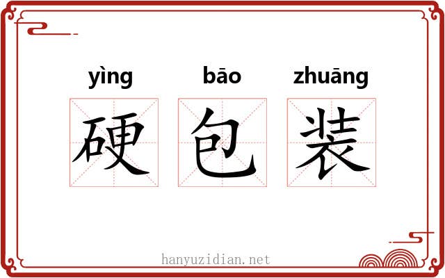 硬包装 硬包装