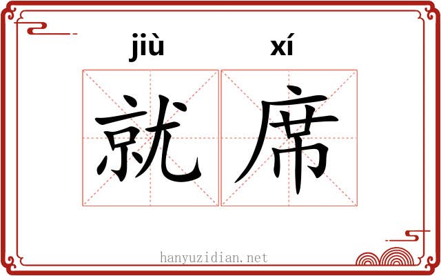 就席