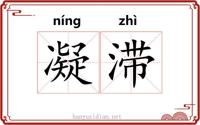 凝滞