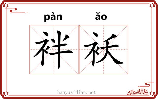 袢袄