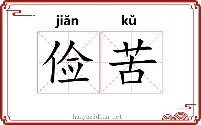 俭苦