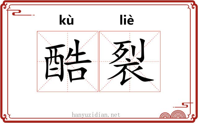 酷裂