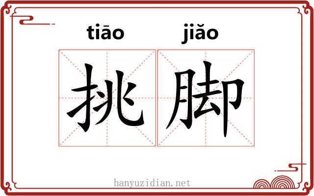 挑脚 挑脚
