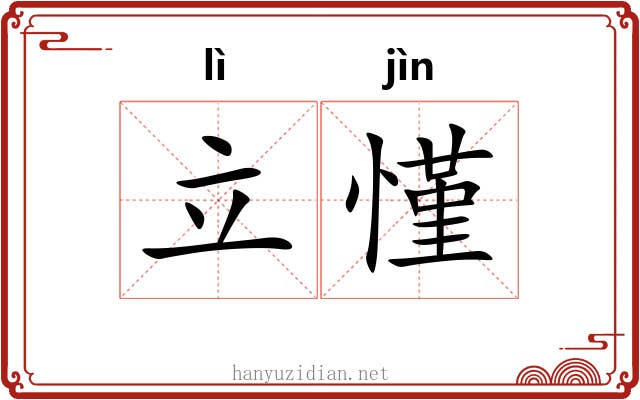 立慬
