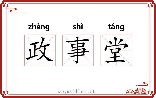 政事堂