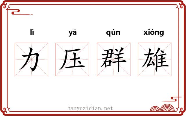 力压群雄