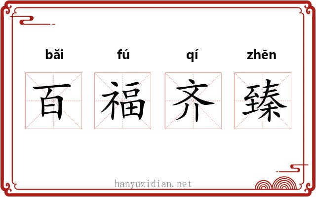 百福齐臻