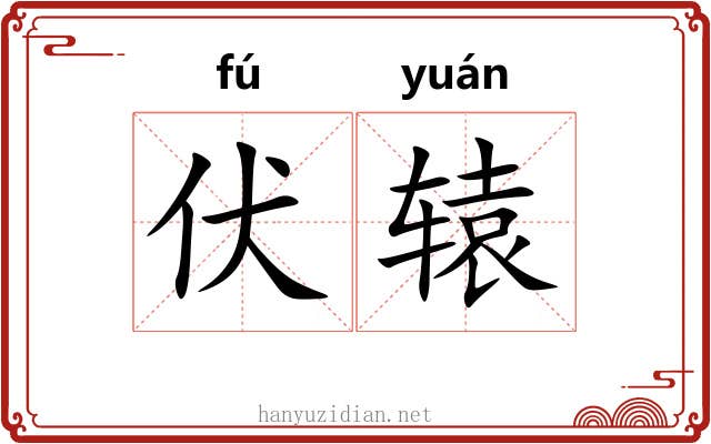 伏辕