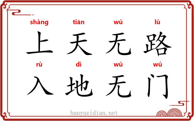 上天无路,入地无门 上天无路,入地无门