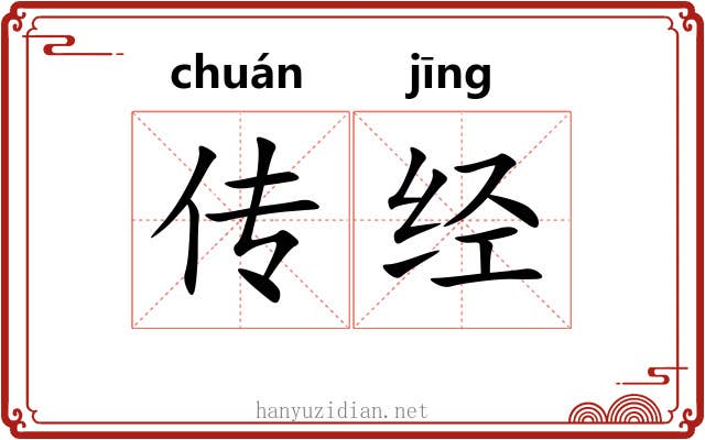 传经 传经