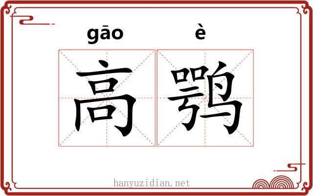 高鹗