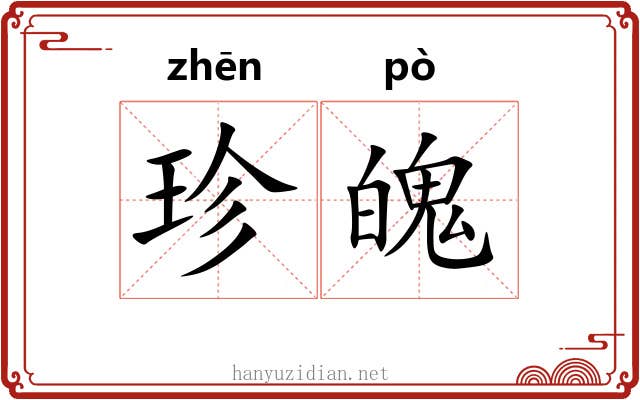 珍魄
