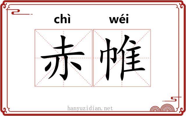 赤帷