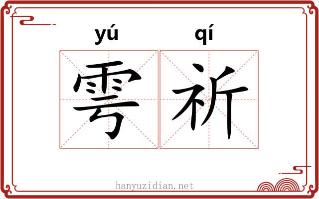 雩祈