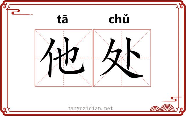 他处