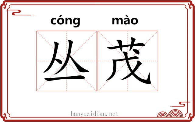 丛茂