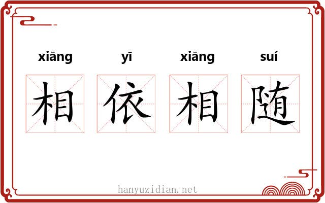 相依相随 相依相随