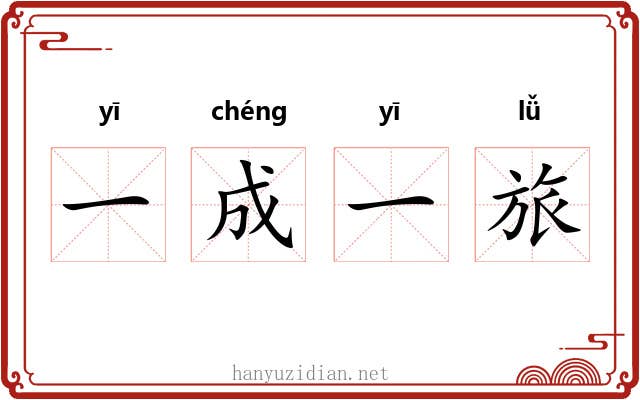 一成一旅 一成一旅
