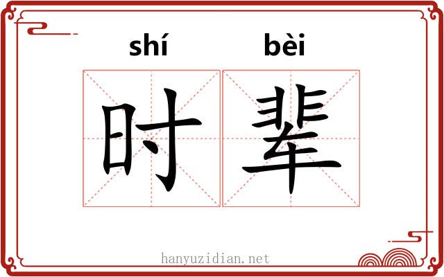 时辈 时辈