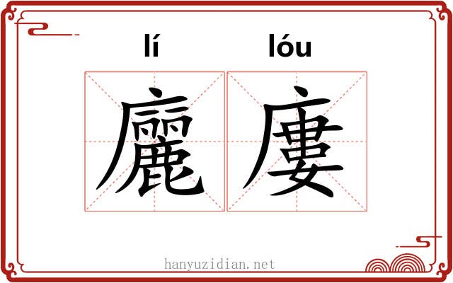 廲廔