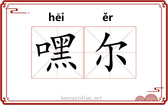 嘿尔