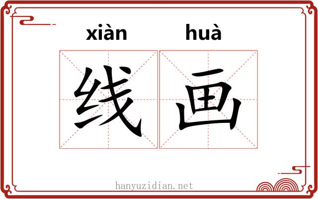 线画 线画