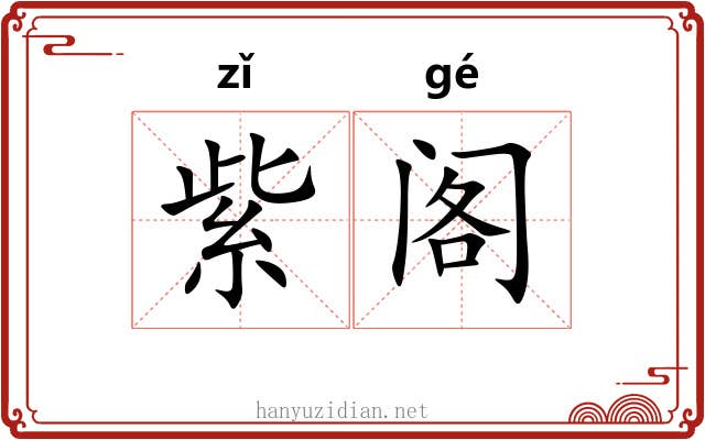 紫阁