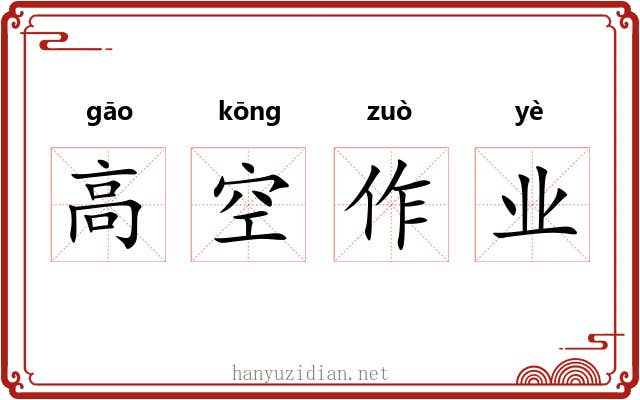 高空作业 高空作业