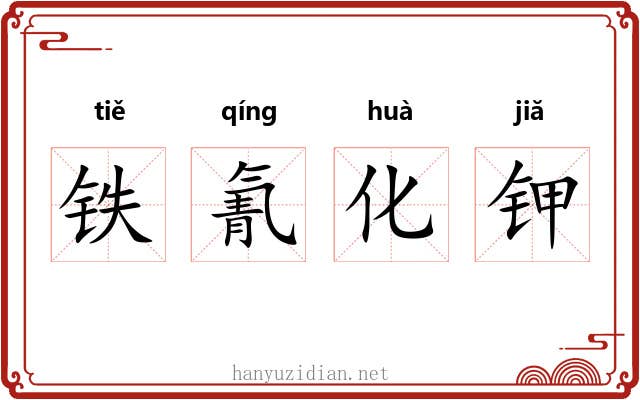 铁氰化钾 铁氰化钾