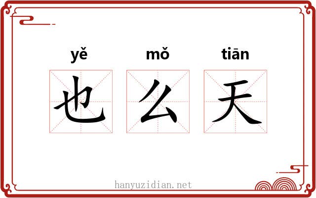 也么天 也么天