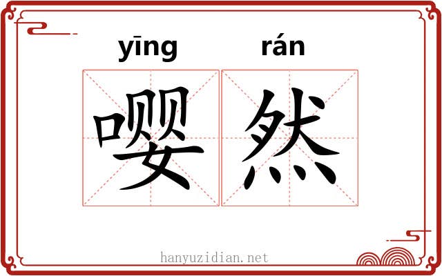 嘤然