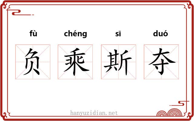 负乘斯夺 负乘斯夺