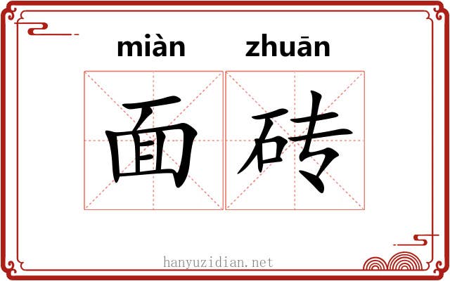 面砖 面砖