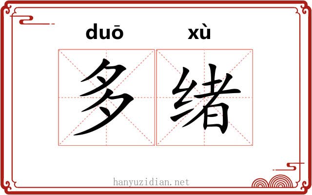 多绪 多绪