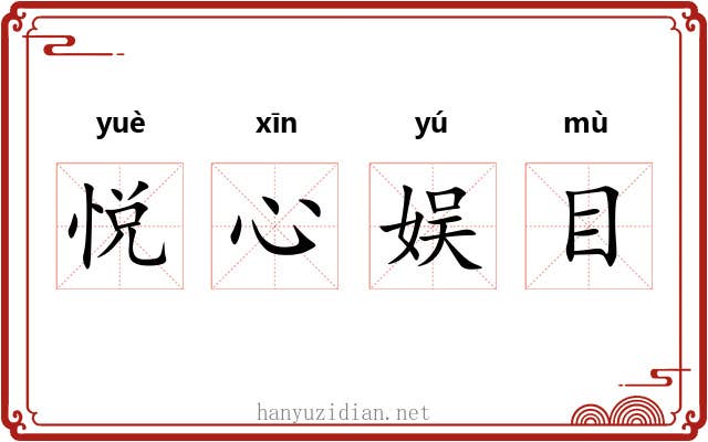 悦心娱目 悦心娱目