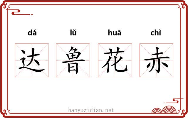 达鲁花赤 达鲁花赤