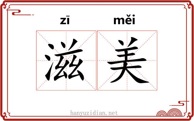 滋美