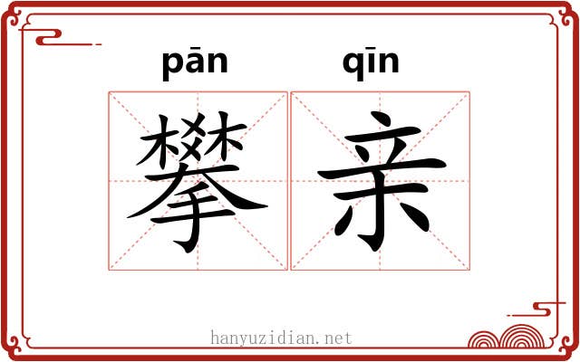攀亲 攀亲