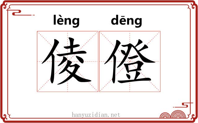 倰僜