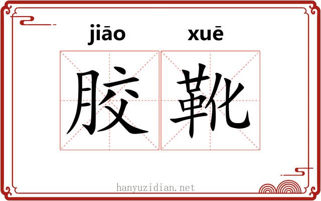 胶靴