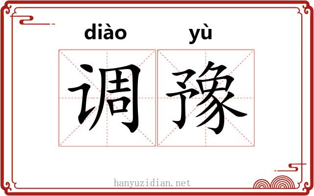 调豫