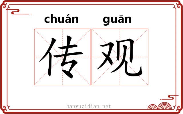 传观 传观