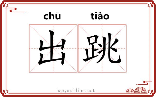 出跳 出跳