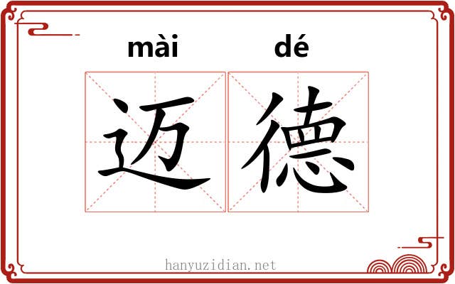 迈德