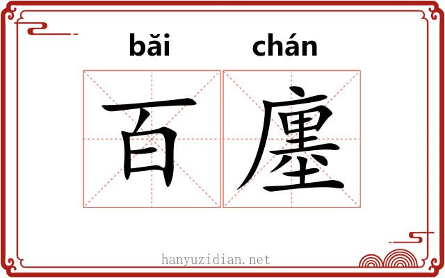 百廛