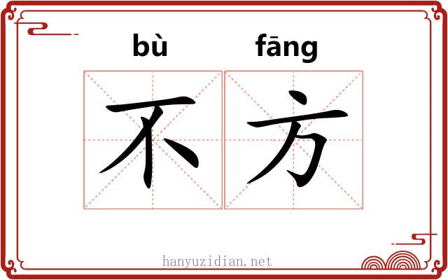 不方 不方